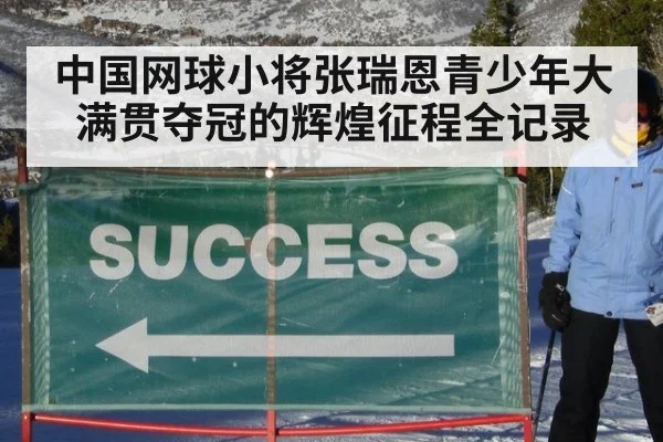 中国网球小将张瑞恩青少年大满贯夺冠的辉煌征程全记录