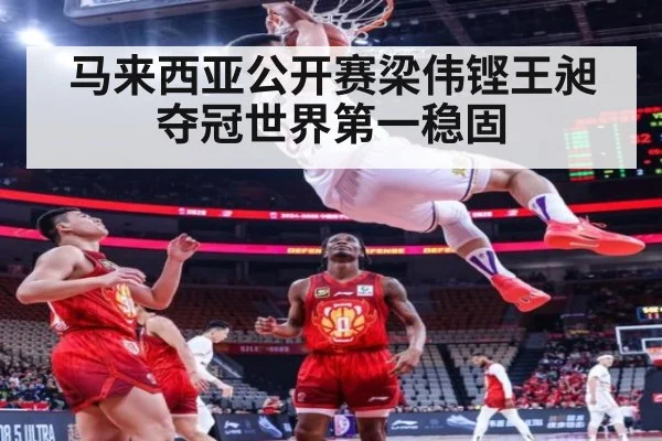 马来西亚公开赛梁伟铿王昶夺冠世界第一稳固