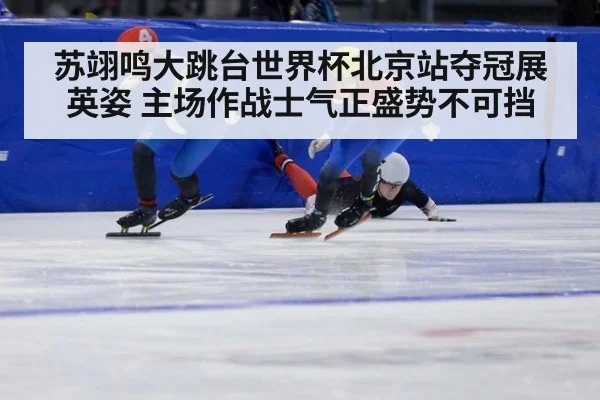 苏翊鸣大跳台世界杯北京站夺冠展英姿 主场作战士气正盛势不可挡
