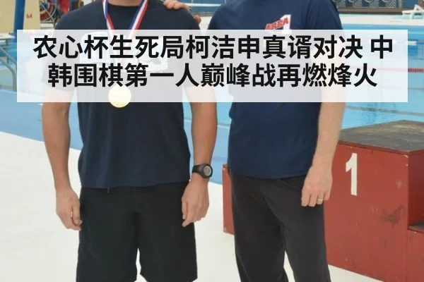农心杯生死局柯洁申真谞对决 中韩围棋第一人巅峰战再燃烽火