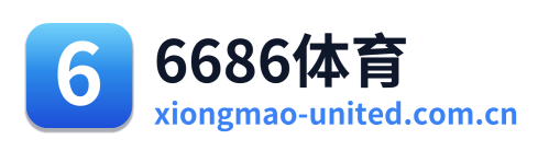 6686体育